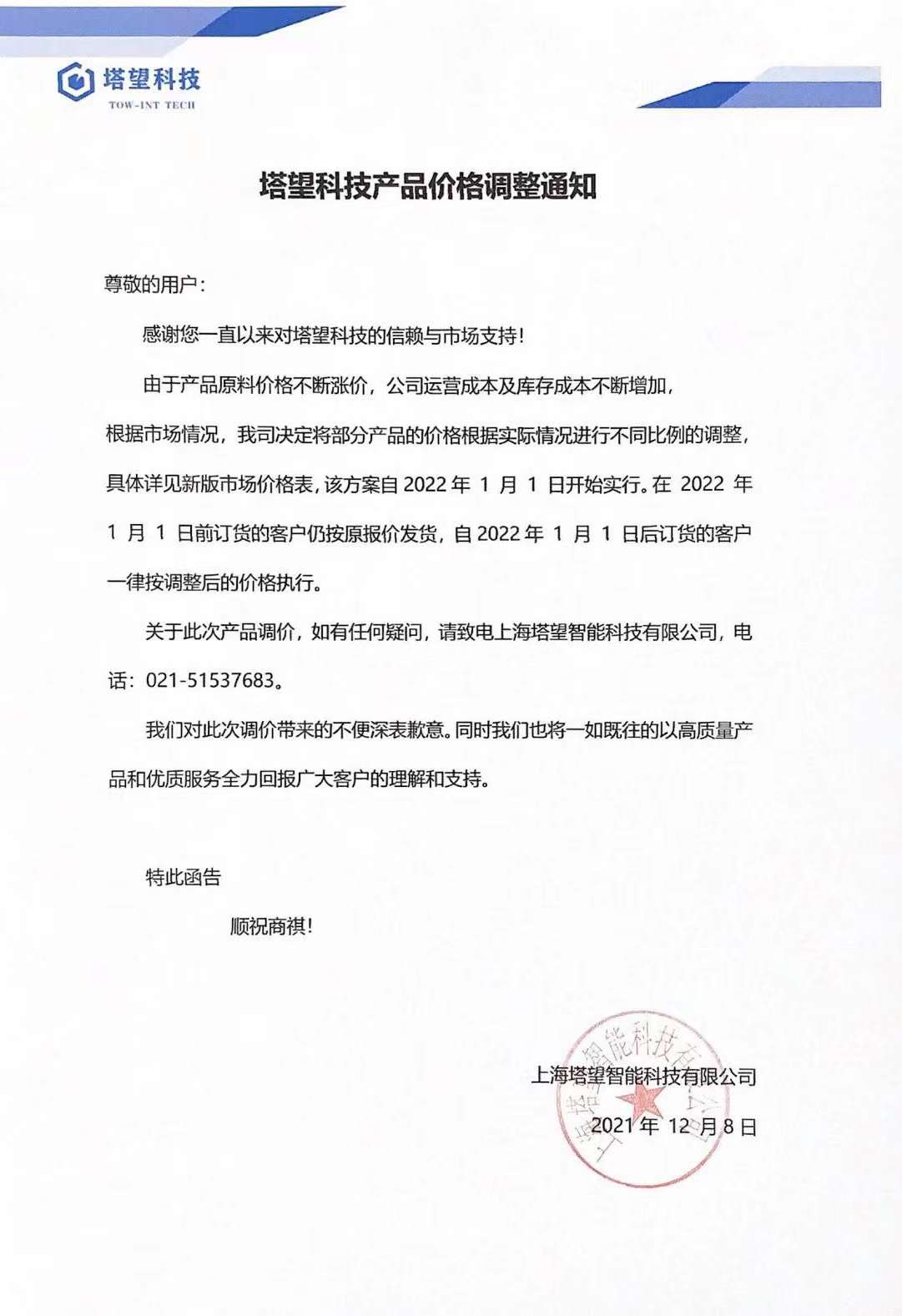 塔望科技产品价格调整通知(图1)
